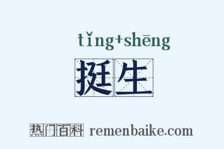 挺生是什么意思的图片